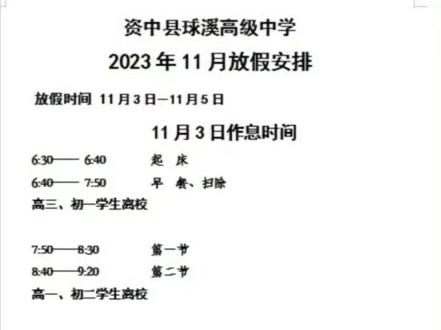 #球溪高级中学 十一月放假通知