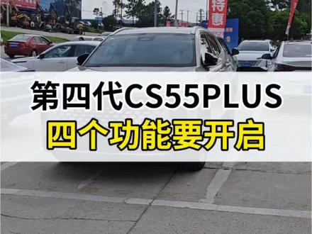#第四代cS55PLUS 这四个功能要开启#每天一个用车知识 #用车技巧 #长安汽车