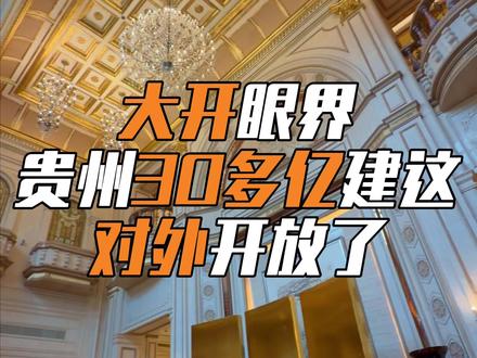 这座花30多亿打造的“国内第一私人豪宅”!也是最高私人住宅建筑!今年它真的对外开门了,普通人进里面也能看、能玩、能吃,还能住在里面啦!#打卡新地标 #建筑之美 #花果园白宫 #贵阳旅游 #山地贵州