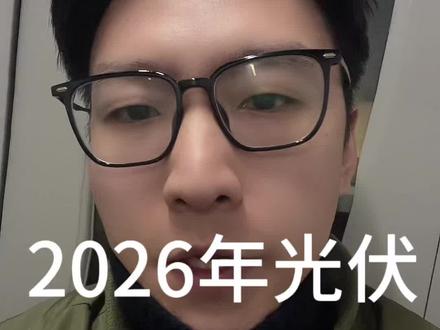 2026年光伏去银化少银化会加速#白银 #光伏去银化少银化 #财经科普