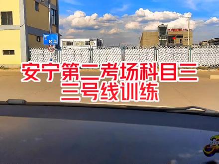 安宁市第二考场科目三,三号线,专业考前陪练细节讲解,#专业的事情交给专业人去做 #逢考必过接好运 #欢迎报考 #现场实拍