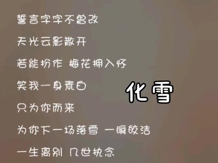 笑我一身素白,只为你而来#化雪#陈卓璇#刘宇#陈卓璇在《有歌第二季》唱了《化雪》,用纯净如水的声线诠释歌曲中的深情故事#新歌上线太好听啦