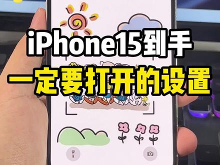 iPhone15到手一定要打开的设置!让你手机更好用~#iphone小技巧 #iPhone15 #苹果小技巧 #iOS