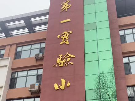 一实验师资力量