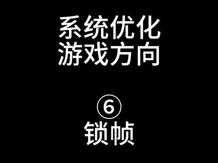 游戏电脑优化第六期:锁帧