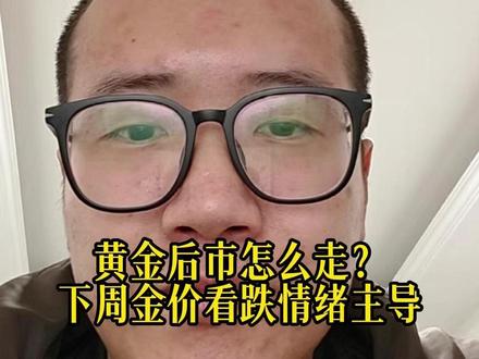 黄金后市怎么走?下周金价看跌情绪主导 #泛财经 #经济 #金融 #股票 #财经