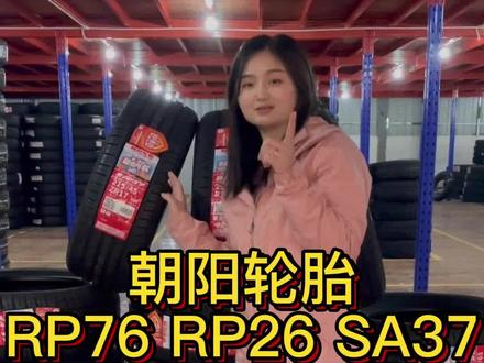 舒适静音轿车轮胎,朝阳轮胎RP76,RP26,操控运动型SA37#好物推荐🔥 #卖轮胎 #专业的事交给专业的人 #朝阳轮胎