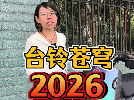 台铃苍穹2026 你觉得苍穹2026相交于2025还有哪些配置区别 评论区一起讨论讨论#宜昌台铃电动车 #台铃苍穹2026 #宜昌同城