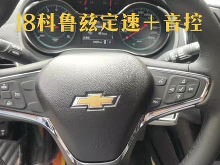 18科鲁兹无损升级原厂定速巡航,多媒体音量控制,仪表切换。原厂配件原厂程序,全国包安装#汽车改装升级 #原车升级 #定速巡航 #科鲁兹改装