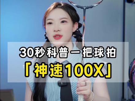 30秒让你了解神速100X
#羽毛球 #羽毛球拍 #羽毛球拍推荐 #神速100x #一起打羽毛球