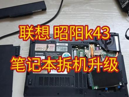 联想 昭阳k43 笔记本拆机升级#联想笔记本升级
