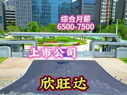欣旺达光明工厂,工作轻松,环境优美,综合月薪6500-7500 #城市风景 #欣旺达 #深圳市欣威智能电子有限公司 #深圳找工作 #上市公司 #塘家欣旺达 #深圳普工最新招聘 #光明区 #长圳地铁站 #找工作