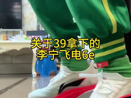 @攻略来了678←←← ——39块拿下的李宁飞电6e运动鞋,这次又来了 #李宁飞电6e #运动鞋