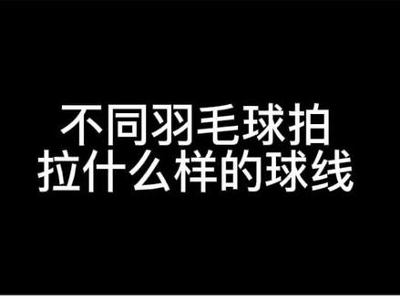 你用过什么球线声音很好听#羽毛球 #运动 @抖音小助手