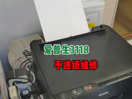 爱普生3118不进纸维修