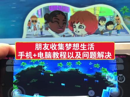 朋友收集梦想生活,咐置唐棠游游叩苓 手机版+电脑版安装教程,手机黑岛屿以及无法输入名字问题解决#朋友收集梦想生活