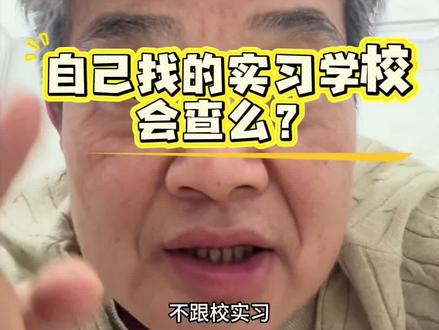 自主找公司盖章学校会查么?#实习盖章 #实习证明#自主实习#大学生