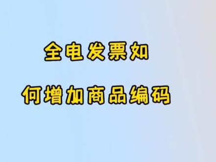 全电发票如何增加商品编码#上热门话题🔥🔥🔥 #全电发票开具 #发票开具