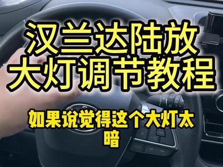 汉兰达陆放大灯太矮不够亮怎么调呢!今天我教各位! #汉兰达 #皇冠陆放 #用车小技巧