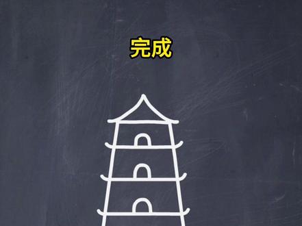 用梯形画古建筑#画画#创意简笔画#简笔画 #儿童画#亲子