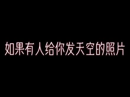 如果有人发你天空的照片,那一定是想你了,因为:晓看天色暮看云,行也思君,坐也思君。#遇见#蓝天白云晴空万里