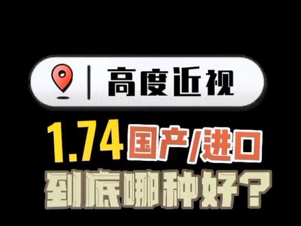 #1.74的镜片多少钱#1.74镜片推荐#1.74镜片哪个牌子性价比高#1.74实体店大约多少钱#清远配镜