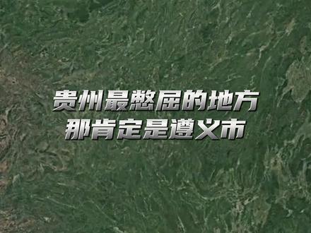 贵州有个市,只有市区和一个县有高铁火车站?下辖的县都只能去市区坐高铁?甚至隔壁的市也要来这里坐高铁?#地理知识 #遵义 #科普