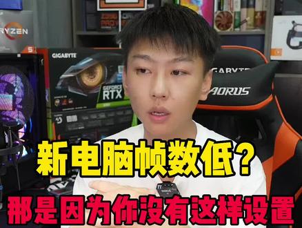 新电脑打游戏帧数低?那是因为你的显卡没有设置正确#组装电脑 #电脑技巧 #电脑知识