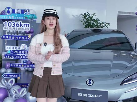 全新腾势Z9GT,首搭第二代刀片电池及闪充技术! #全新腾势Z9GT#全新腾势Z9GT纯电续航1036公里