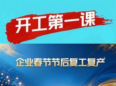 春节节后复工复产主要负责人讲开工第一课 2026年春节节后复工复产开工第一课视频,砥砺前行共绘新篇#春节 #复工复产 #开工第一课 #主要负责人 #收心教育