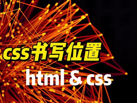 css书写位置 #html #css #程序员 #前端