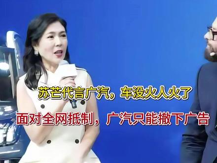 苏芒代言广汽,车没火人火了,面对全网抵制,广汽只能撤下广告