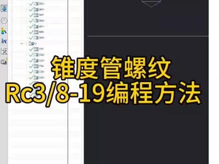 Rc3/8锥度管螺纹编程方法#cnc加工中心 #ug编程入门教学 #数控加工中心编程教学 #龙门加工中心 #数控龙门铣床