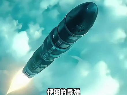 伊朗的导弹可以打到美国本土吗? #涨知识啦