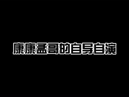 #孟鹤堂 我是#主角 你们都欺负我#爆笑名场面 哈哈@抖音小助手