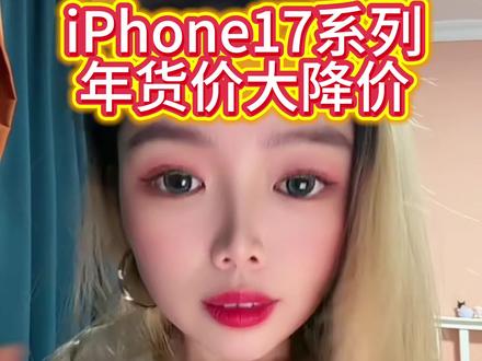 所有人1月4日准备入手苹果17
因为2026年国补来了!而且苹果17年货节降价时间也确定了!
1月4日0点至1月6号晚上19:59是预热活动;
1月6日晚20点至1月20号晚上23:59是正式活动!
而且这次年货节降价力度要比双十一、双十二还要大!
去年iPhone16是降价1000元,今天17的力度预测会在1200左右!
iPhone17预计4799,iPhone17Pro预计7799,17promax预计8799拿下!
那么如何领取2026年国补和年货节优惠呢?
我们可以打开东哥,首页搜索【苹果123】
进入苹果主会场,进入后先等1月4号就会放大额惊喜券!
然后返回首页搜索【数码333】绑定2026年手机国补!
最后我们再搜索【加倍狂欢】领年货节的补贴!
完成以上补贴就可以抄底拿下苹果17啦!
#iPhone17 #iphone17promax #iPhone17pro #2026国补 #苹果手机