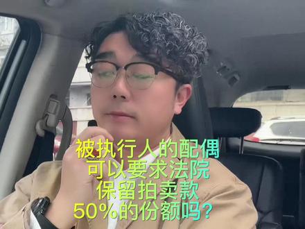 被执行人名下房子被拍卖,配偶能要求保留一半的房款吗?如果拍卖款都给了申请人,还能要回吗?#民法典#执行#共同财产#律师#沫名其妙@DOU+小助手