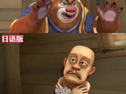 熊出没中文vs英文版#熊出没 #搞笑