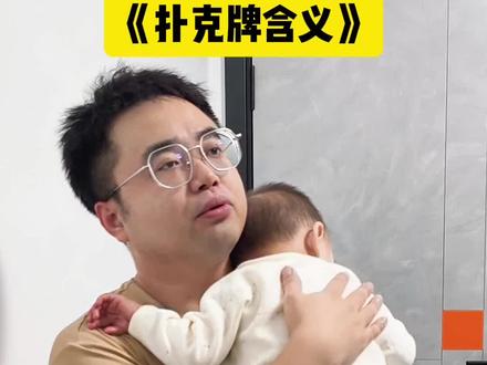 玩了这么多年扑克牌,你知道扑克牌的真正含义吗?#爸爸带娃系列 #爸爸带娃 #哄睡