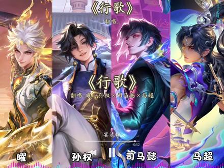 【AI 曜×孙权×司马懿×马超】翻唱《行歌》#王者荣耀 #王者ip创作团 #行歌 #司马懿 #孙权