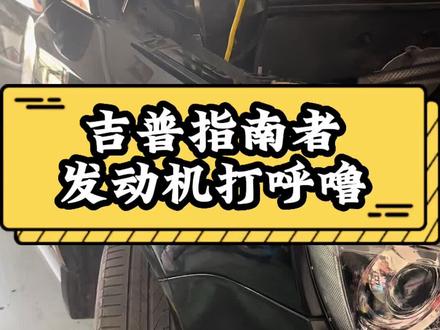 吉普指南者发动机咕噜咕噜响 本想给车主省点结果没省了……
#底盘异响#发电机单项轮#发电机异响 #单项轮