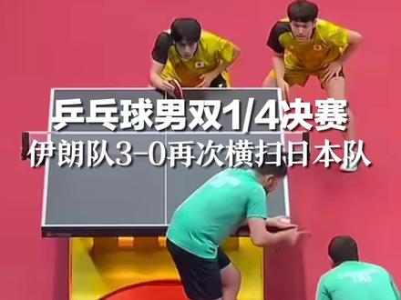 乒乓球男双1/4决赛,伊朗队3-0再次横扫日本队,全场观众欢呼