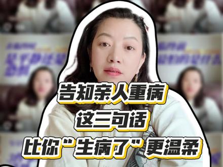 告知亲人重病三句话,转发给有需要的朋友!
#亲人生病却无能为力 #安宁疗护#生命关怀