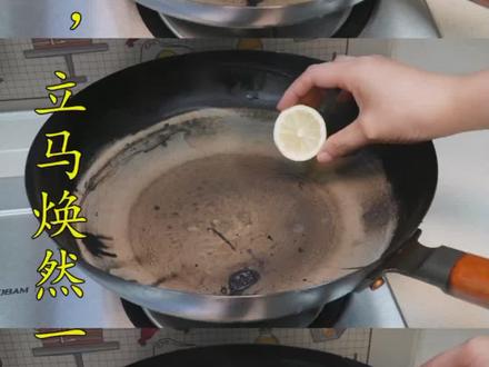 锅烧焦了怎么办?教你一招,黑垢自动脱落,焕然一新,秒变不粘锅#铁锅开锅 #开锅养锅 #开锅
