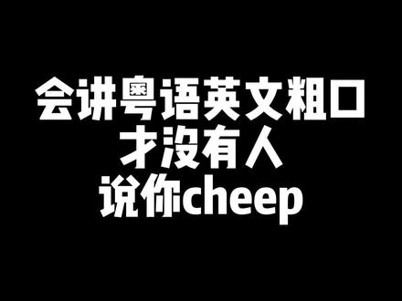 会讲粤语英文粗口才不cheap
#粤语经典 #港产片 #粤语 #抖音小助手 @抖音小助手