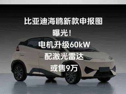 比亚迪海鸥新款申报图曝光!电机升级60kW,配激光雷达,或售9万#比亚迪 #比亚迪海鸥 #新车 #高阶智驾 #抖音汽车新知计划