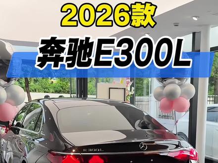 2026款奔驰E300L最新落地及车型配置参考详情! #抖音汽车 #dou是好车 #每天推荐好车 #奔驰E300L #奔驰