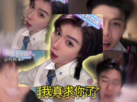 但凡网速慢点都看不懂@何秋亊 #水王 #孟令辉 #土豆 #大大怪 #陈小佳