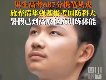 7月16日,#男生高考687分放弃清华强基报考国防科大 :已到高原拉练训练体能,未来到国家最需要的地方去!#毕业漂流相机计划
