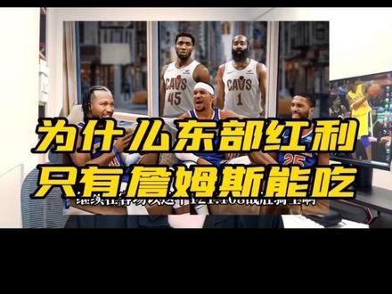 为什么东部红利只有詹姆斯能吃? #詹姆斯 #哈登 #热门nba
